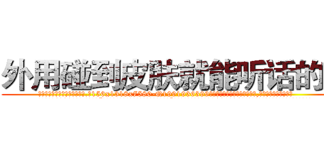 外用碰到皮肤就能听话的药 (外用碰到皮肤就能听话的药【电.话156x1318x7580-Q1991936399鑫宏药业】我们做的是长期生意,靠的是老客户长期支持
参考消息网2月20日报道 韩媒称，“剩女多、离婚率高的城市，房价一定会上涨。”这是中国经济学家金岩石2016年12月参加在上海举行的房地产相关论坛时说的话。
)