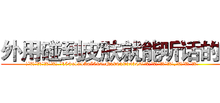 外用碰到皮肤就能听话的药 (外用碰到皮肤就能听话的药【电.话156x1318x7580-Q1991936399鑫宏药业】我们做的是长期生意,靠的是老客户长期支持
参考消息网2月20日报道 韩媒称，“剩女多、离婚率高的城市，房价一定会上涨。”这是中国经济学家金岩石2016年12月参加在上海举行的房地产相关论坛时说的话。
)