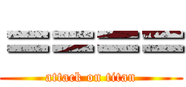 ＝＝＝＝ (attack on titan)