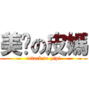 美丽の皮媽 (attack to pipi)