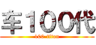 车１００代 (100-titan)