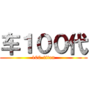 车１００代 (100-titan)