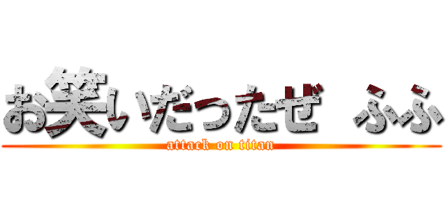 お笑いだったぜ ふふ (attack on titan)