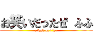 お笑いだったぜ ふふ (attack on titan)