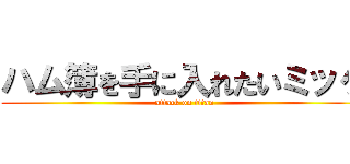 ハム簿を手に入れたいミッケ (attack on titan)