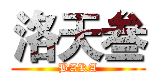 洛天叁 (BAKA)