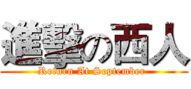 進擊の西人 (Return At September )