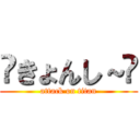 ❡きょんし～❡ (attack on titan)