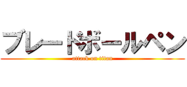 ブレードボールペン (attack on titan)