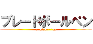 ブレードボールペン (attack on titan)
