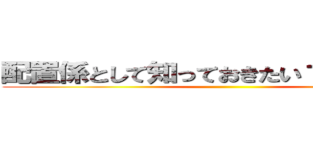 配置係として知っておきたい１００の項目 ()