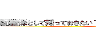 配置係として知っておきたい１００の項目 ()