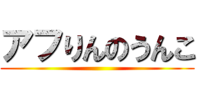 アフりんのうんこ ()