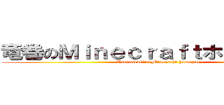 竜巻のＭｉｎｅｃｒａｆｔホームページ (Tatsumaki's Minecraft homepage)