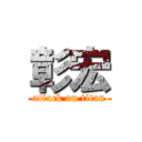 彰宏 (attack on titan)