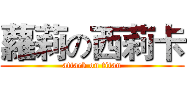 蘿莉の西莉卡 (attack on titan)