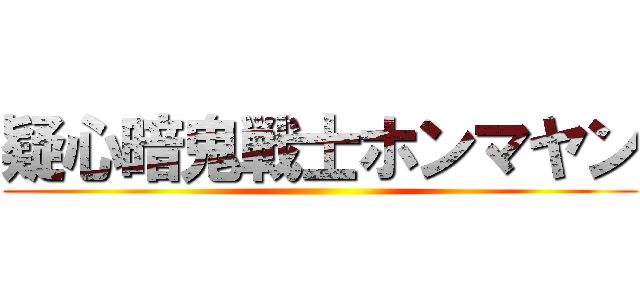 疑心暗鬼戦士ホンマヤン ()