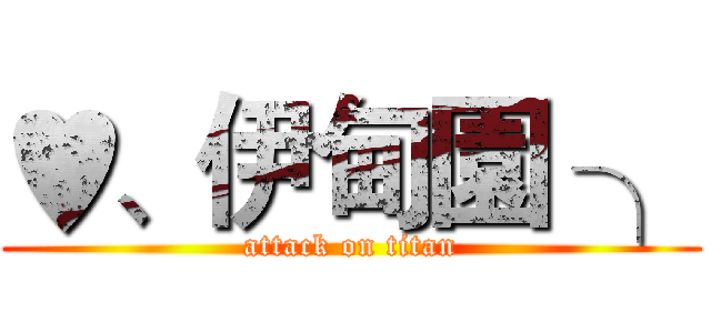 ♥、伊甸園 ╮ (attack on titan)