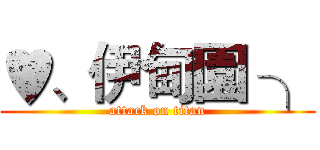 ♥、伊甸園 ╮ (attack on titan)