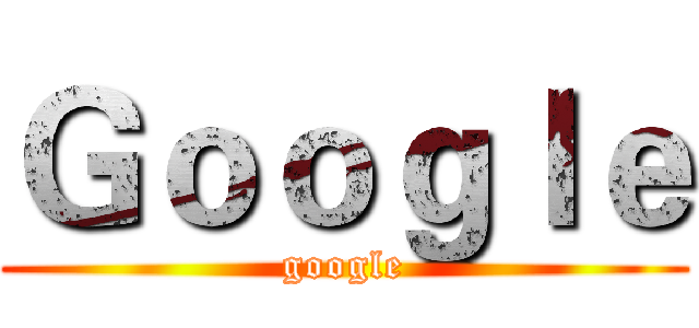 Ｇｏｏｇｌｅ (google)