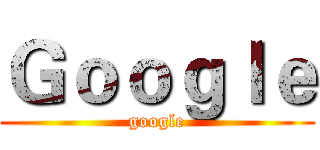 Ｇｏｏｇｌｅ (google)