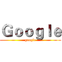 Ｇｏｏｇｌｅ (google)