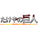 たけやの巨人 (attack on titan)