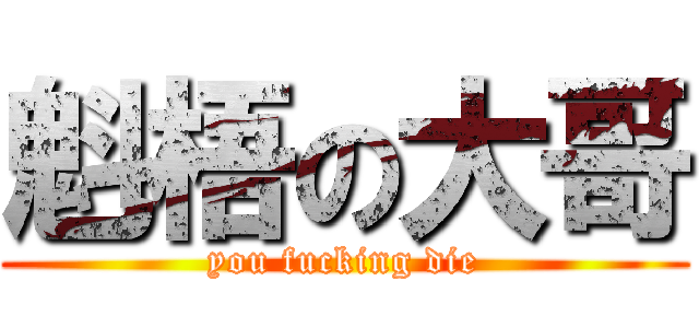魁梧の大哥 (you fucking die)