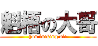 魁梧の大哥 (you fucking die)