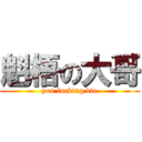 魁梧の大哥 (you fucking die)