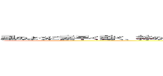 風のように素早く動く、林のように静かに構える、火のように激しく攻め、山のようにどっしりと守る ()