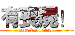 有喪屍！ (attack on titan)