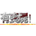 有喪屍！ (attack on titan)