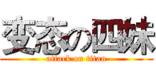 变态の四妹 (attack on titan)