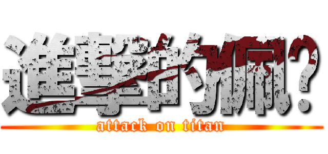 進撃的佩珺 (attack on titan)