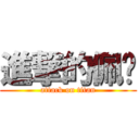 進撃的佩珺 (attack on titan)