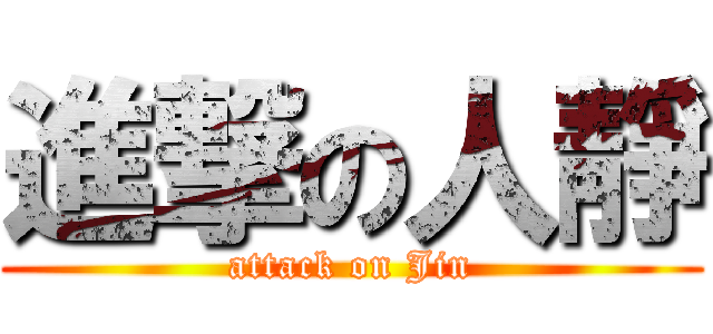 進撃の人靜 (attack on Jin)