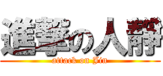 進撃の人靜 (attack on Jin)
