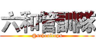 六和管訓隊 (@schoolcops)