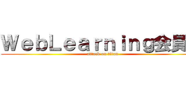 ＷｅｂＬｅａｒｎｉｎｇ会員証 (attack on titan)