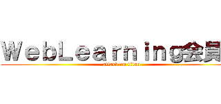 ＷｅｂＬｅａｒｎｉｎｇ会員証 (attack on titan)