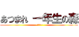 あつまれ 一年生の森 (~第二弾~)