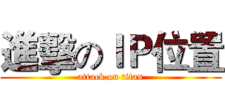 進擊のＩＰ位置 (attack on titan)