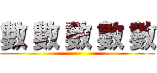 數 數 數 數 數 ()