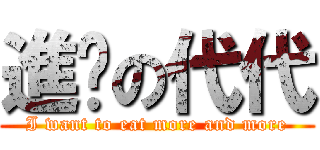 進擊の代代 (I want to eat more and more)