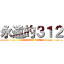 永遠的３１２ (Forever 312)