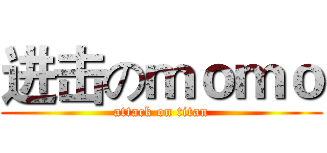 进击のｍｏｍｏ (attack on titan)