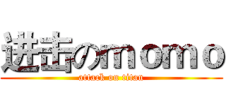 进击のｍｏｍｏ (attack on titan)