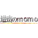 进击のｍｏｍｏ (attack on titan)