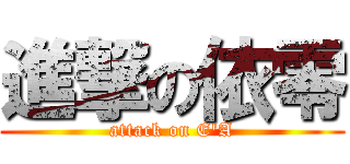 進撃の依零 (attack on E\'A)